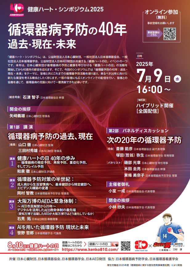 健康ハート・シンポジウム2025 循環器病予防の40年 過去・現在